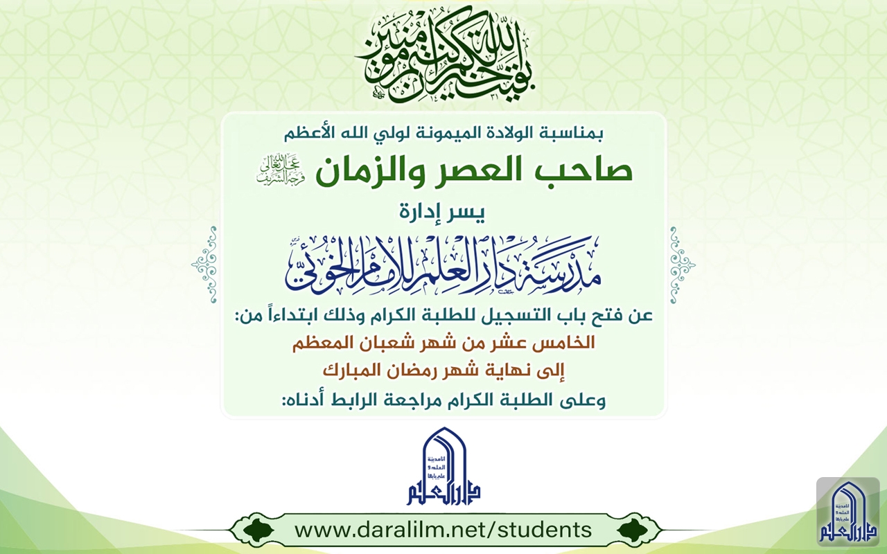 اعلان عن فتح باب التسجيل في مدرسة دار العلم للإمام الخوئي