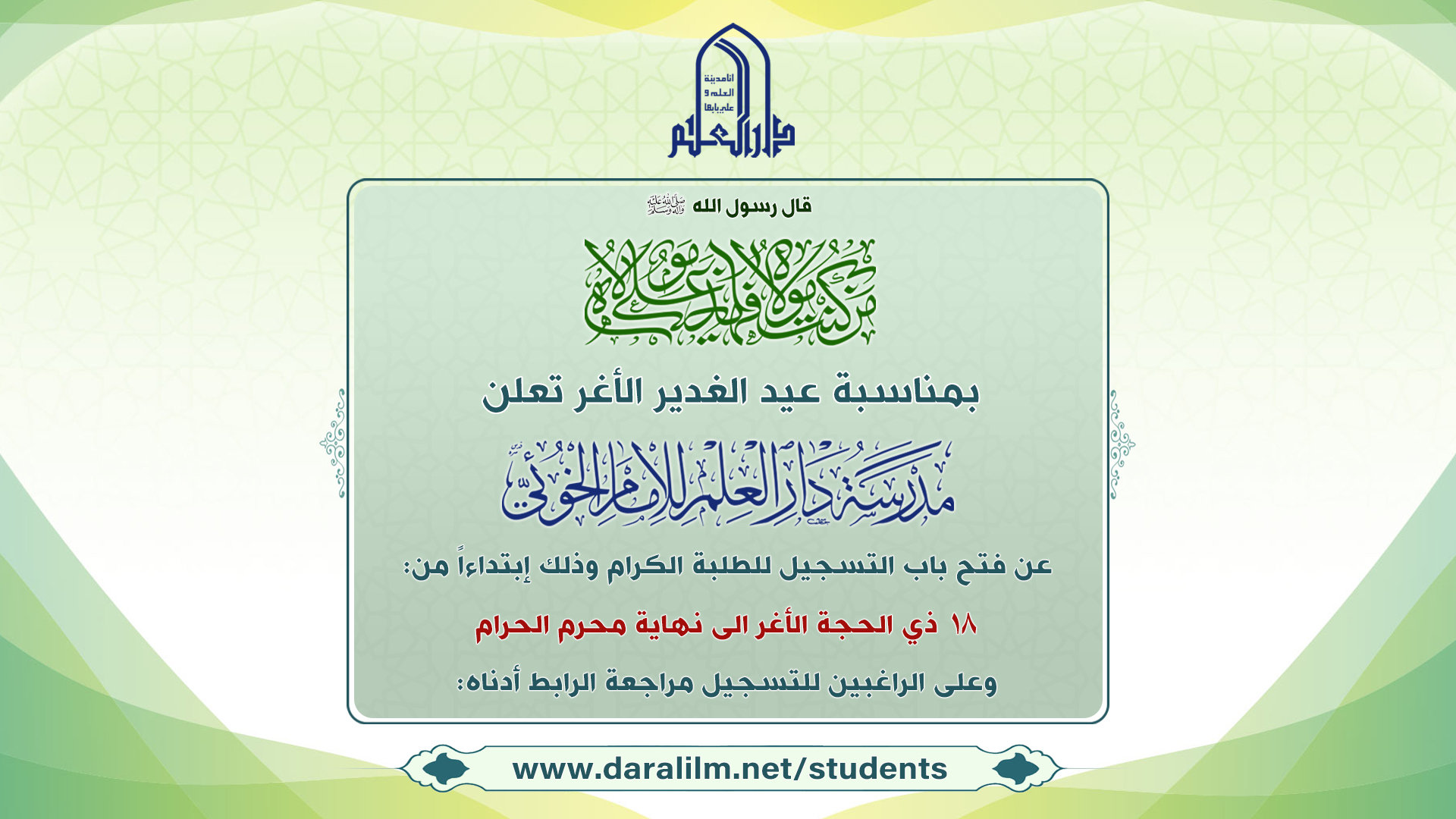 فتح باب التسجيل في مدرسة دار العلم للإمام الخوئي