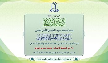 فتح باب التسجيل في مدرسة دار العلم للإمام الخوئي